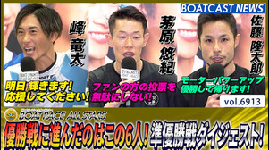 優勝戦に進んだのはこの6人！丸亀準優勝戦ダイジェスト！│丸亀SG 第52回ボートレースオールスター 5日目9R・10R・11R