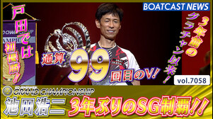 池田浩二 3年前のグランドチャンピオン以来 3年ぶりSG制覇 戸田では初V！│戸田SG第35回グランドチャンピオン 最終日12R