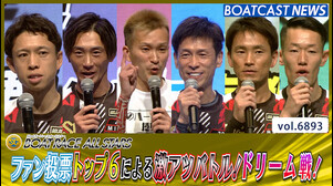 ファン投票トップ6による激アツバトル！ドリーム戦！│丸亀SG 第52回ボートレースオールスター 初日12R