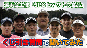 もしプロになってなかったら？クラブ1本だけなら選ぶなら？選手にくじ引き質問でいろいろ聞いてみた【2025JAPAN PLAYERS CHAMPIONSHIP by サトウ食品】