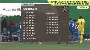 高円宮杯 JFA U-18 サッカープレミアリーグ 2025 EAST 第6節 ハイライト 市立船橋高校 vs. 鹿島アントラーズユース