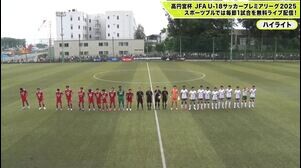 高円宮杯 JFA U-18 サッカープレミアリーグ 2025 EAST 第9節 ハイライト 流通経済大学付属柏高校 vs. 青森山田高校