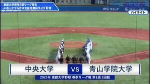 【ハイライト】東都大学野球 春季1部リーグ 中央大学 vs. 青山学院大学