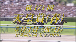 【2025 天皇賞（春） ＧⅠ】出走予定馬紹介 5/4（祝・日） 京都競馬場