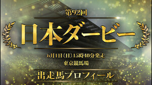 【2025 日本ダービー GⅠ】出走馬全頭紹介