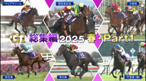 2025 GⅠ総集編 ～春・Part1～ フェブラリーステークス～天皇賞（春）