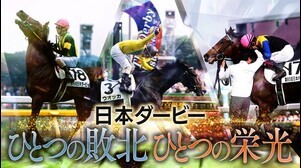 日本ダービー　ひとつの敗北　ひとつの栄光