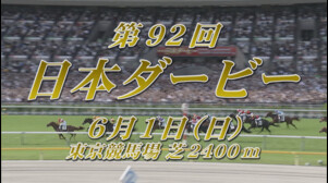 【2025 日本ダービー GⅠ】出走予定馬紹介 6/1（日）東京競馬場