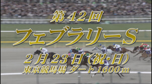 【2025 フェブラリーステークス GＩ】出走予定馬紹介 2/23（祝・日）東京競馬場