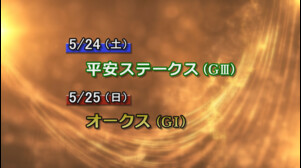 【今週の重賞インフォメーション】平安Ｓ　5/24（土）