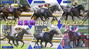 2025 GⅠ総集編 ～春・Part2～　NHKマイルカップ～宝塚記念