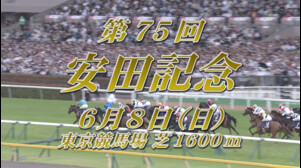 【2025　安田記念　GⅠ】　出走予定馬紹介　6/8（日）　東京競馬場