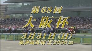 【2024　大阪杯　GⅠ】　出走予定馬紹介　3/31（日）　阪神競馬場