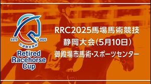 【RRC（引退競走馬杯）2025】馬場馬術競技　②静岡大会