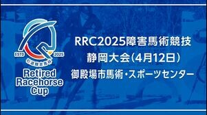 【RRC（引退競走馬杯）2025】障害馬術競技　①静岡大会