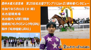 【名古屋競馬】農林水産大臣賞典 第25回 名古屋グランプリ(JpnⅡ)競走 優勝騎手インタビュー [坂井瑠星騎手(JRA)] (2025.5.6)