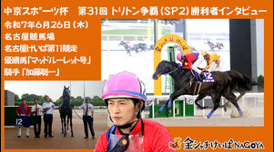【名古屋競馬】中京スポーツ杯 第31回 トリトン争覇(SPⅡ) 優勝騎手インタビュー (加藤聡一騎手) 2025.6.26