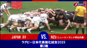 【ハイライト】JAPAN XV vs. NZU(ニュージーランド学生代表)｜ラグビー日本代表強化試合2025 第2戦（5月24日）#j_rugby