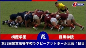 【ハイライト】桐蔭学園 vs. 目黒学院｜2025年度 第73回関東高等学校ラグビーフットボール大会 1日目（6月7日）