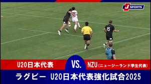 【ハイライト】U20日本代表  vs. NZU(ニュージーランド学生代表)｜ラグビー U20日本代表強化試合2025 （5月16日）