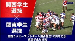 【ハイライト】関西学生選抜 vs. 関東学生選抜｜関西ラグビーフットボール協会創立100周年記念 東西学生対抗戦（6月29日）