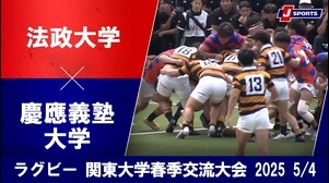 【ハイライト】法政大学 vs. 慶應義塾大学｜関東大学春季交流大会2025 Bグループ（5月4日）