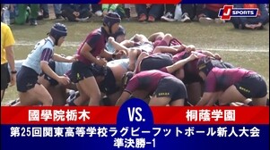 【準決勝 ハイライト】國學院栃木 vs. 桐蔭学園｜第25回関東高等学校ラグビーフットボール新人大会（2月15日）