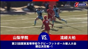 【順位決定戦 ハイライト】山梨学院 vs. 流経大柏｜第25回関東高等学校ラグビーフットボール新人大会（2月15日）