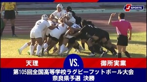 【奈良県予選 決勝 ハイライト】天理高等学校 vs. 奈良県立御所実業高等学校｜第105回全国高等学校ラグビーフットボール大会（11月16日）
