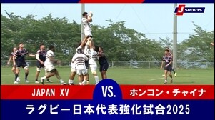【ハイライト】JAPAN XV vs. ホンコン・チャイナ｜ラグビー日本代表強化試合2025（5月31日）#j_rugby