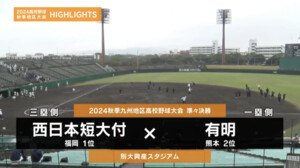 【高校野球秋季地区大会】九州・準々決勝（有明vs西短大付）ダイジェスト