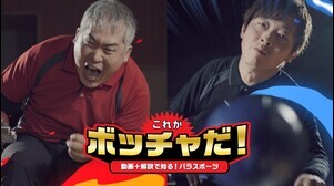 動画で知る！パラスポーツ ボッチャ編