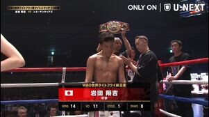 【ボクシング】岩田翔吉、サンティアゴに判定負けで初防衛失敗｜3.13 U-NEXT BOXING 2 トリプル世界王座戦