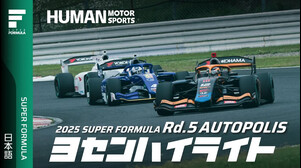 予選ハイライト | 2025 SUPER FORMULA Rd.5 AUTOPOLIS
