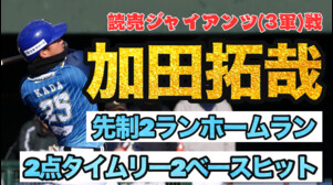 【ジャイアンツから2ランHR】 #加田拓哉 選手が #読売ジャイアンツ 3軍戦で2安打4打点の大活躍！【徳島インディゴソックス】