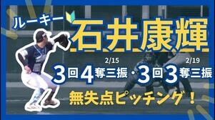 【最速149km/h右腕】ルーキー #石井康輝 投手の2/15,19無失点ピッチングまとめ‼️【徳島インディゴソックス】