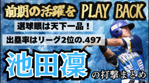 【これが甲子園優勝の実力】#池田凜 選手のセンス抜群打撃まとめ【徳島インディゴソックス】