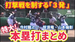 【共演】特大！#今村龍之介 #笹浪竜 #山本倫彰 3選手の本塁打まとめ【徳島インディゴソックス】