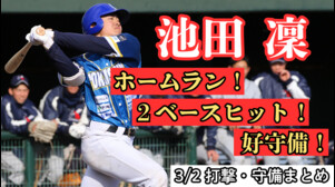 【豪快な3ラン】＃池田凜 選手がホームラン含む2長打！見事な守備も！3/2 攻守まとめ【徳島インディゴソックス】