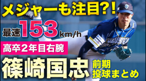【メジャーも注目？！】最速153km/hの高卒2年目右腕 #篠崎国忠 投手の前期シーズンまとめ【徳島インディゴソックス】