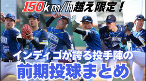 【150km/hだけ集めました】徳島インディゴソックス投手陣の前期投球まとめ【瞬き厳禁】