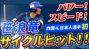 【四国IL日本人選手初】#笹浪竜 選手がサイクルヒット達成！【徳島インディゴソックス】