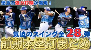 【全28弾‼️ドラフト候補が勢揃い】徳島インディゴソックス前期本塁打まとめ【徳島インディゴソックス】
