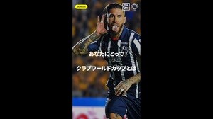 「新しいものを勝ち取りたい」セルヒオ・ラモス(モンテレイ)｜FIFAクラブワールドカップ 全63試合 DAZN無料配信｜開幕まであと3日｜6/15(日)-7/14(月)