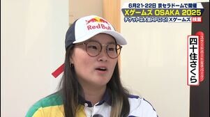 【金メダルへの挑戦】四十住さくら Xゲームズ独占インタビュー