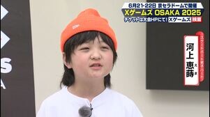【男子史上最年少金メダルなるか!?】天才スケボー少年･河上恵蒔１０歳 Xゲームズ独占インタビュー
