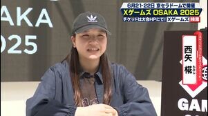 【東京五輪金・西矢椛「みんなで喜ぶのがスケボーの魅力」】XゲームズOSAKA2025直前独占インタビュー
