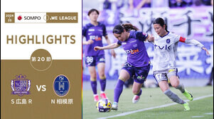 【公式】ハイライト：サンフレッチェ広島レジーナ vs ノジマステラ神奈川相模原【2024-25 ＳＯＭＰＯ WEリーグ 第20節 2025.5.4】