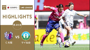 【公式】ハイライト：セレッソ大阪ヤンマーレディース vs マイナビ仙台レディース【2024-25 ＳＯＭＰＯ WEリーグ 第20節 2025.5.4】
