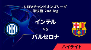 【インテル vs バルセロナ】UEFAチャンピオンズリーグ 2024-25 準決勝 2nd leg／1分ハイライト